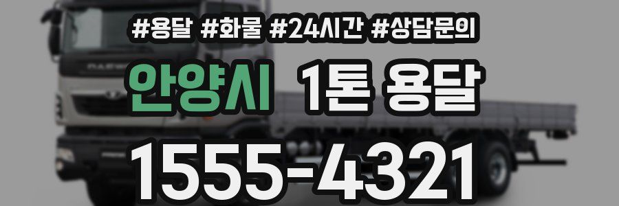 안양시 1톤 용달