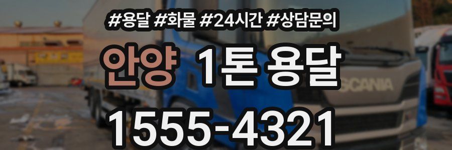 안양 1톤 용달