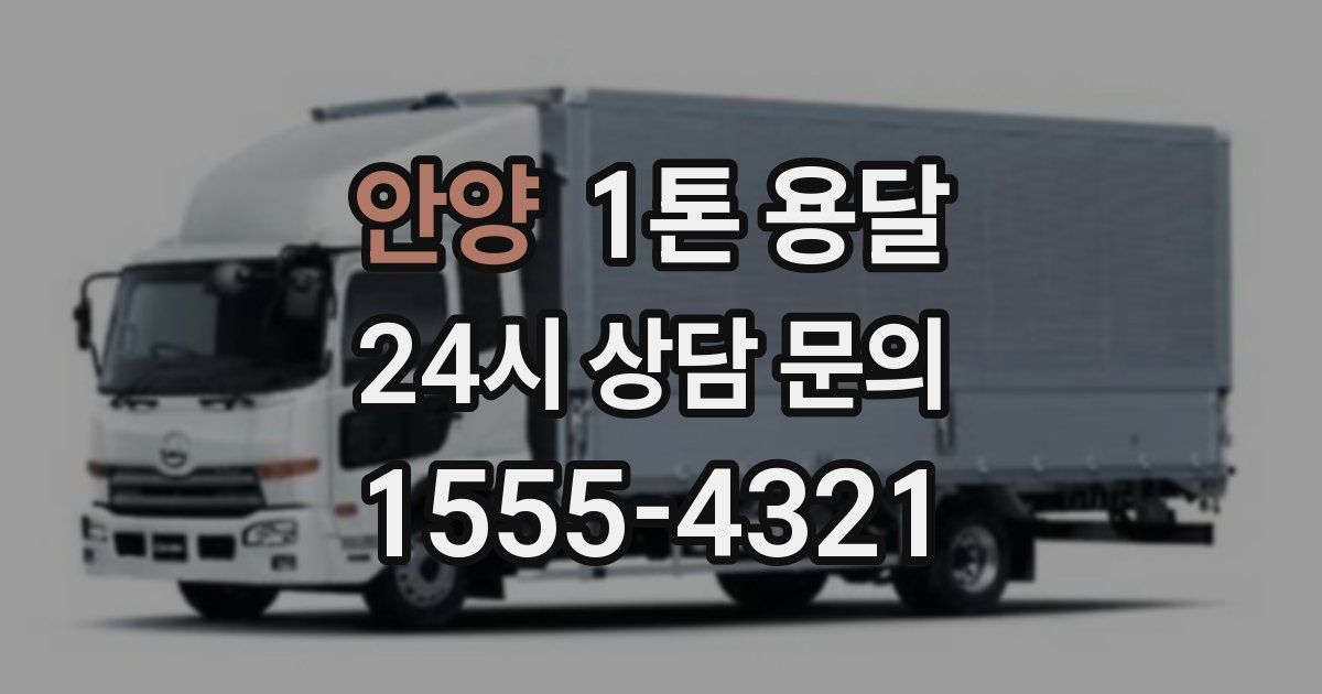 안양 1톤 용달