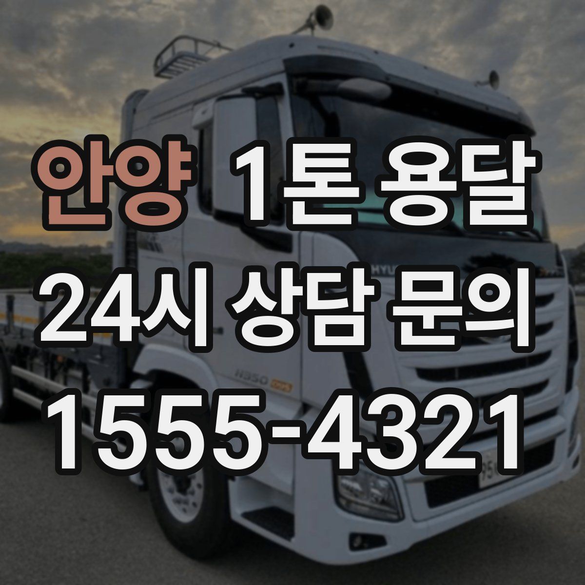 안양 1톤 용달