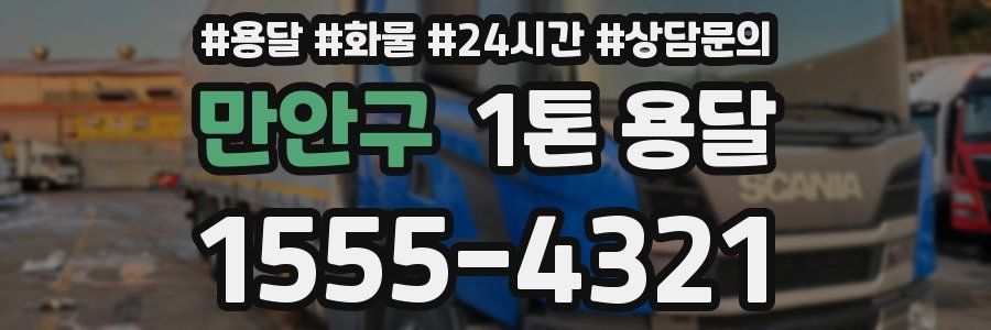 만안구 1톤 용달