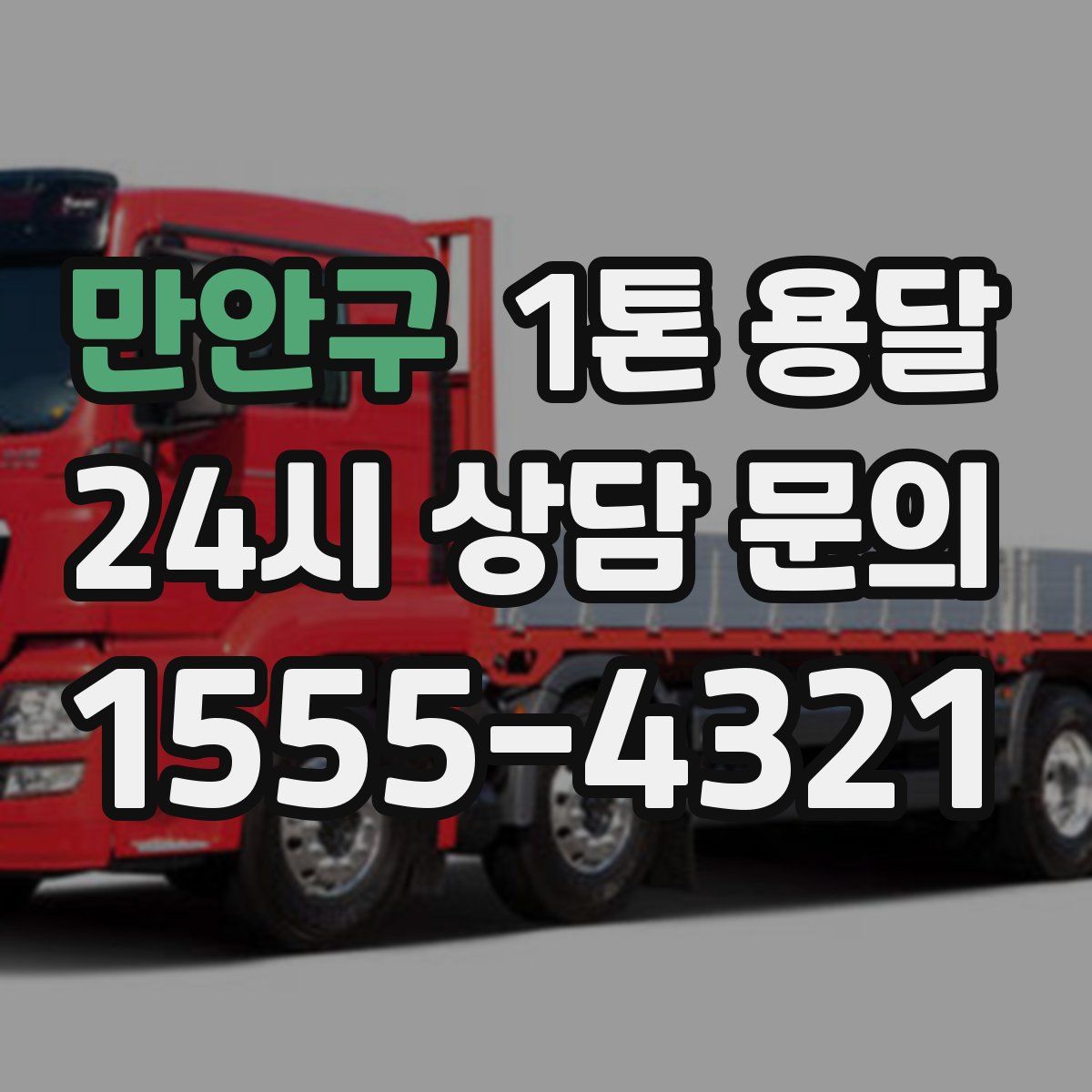 만안구 1톤 용달