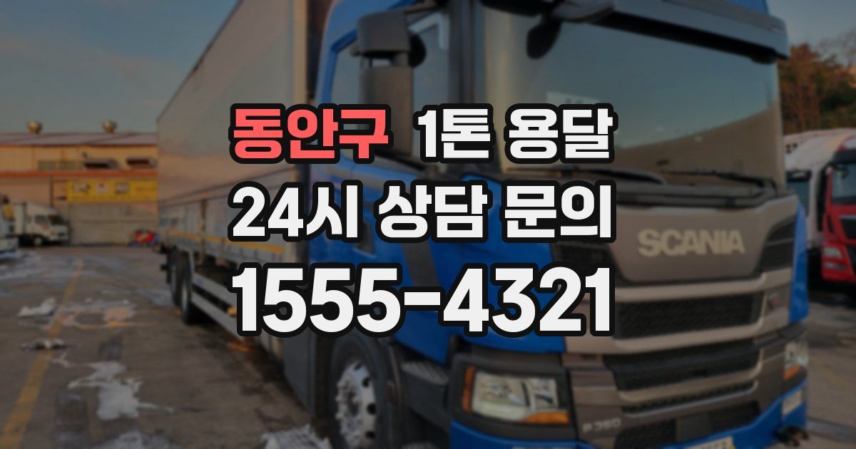 동안구 1톤 용달