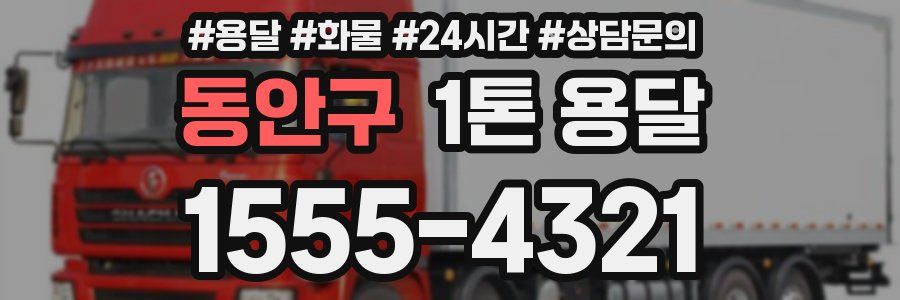 동안구 1톤 용달