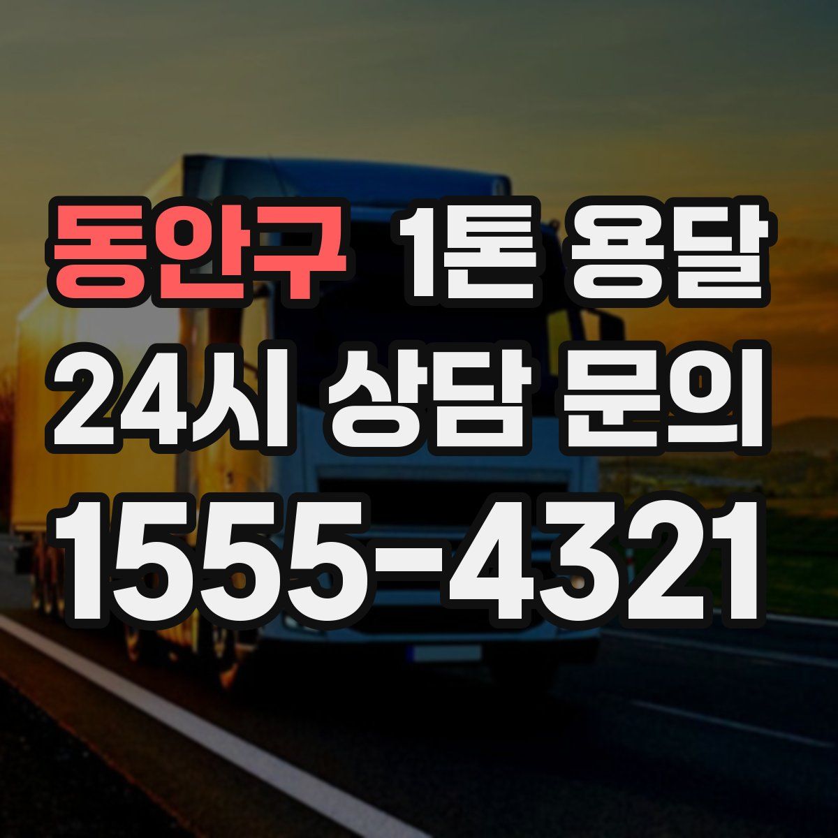 동안구 1톤 용달