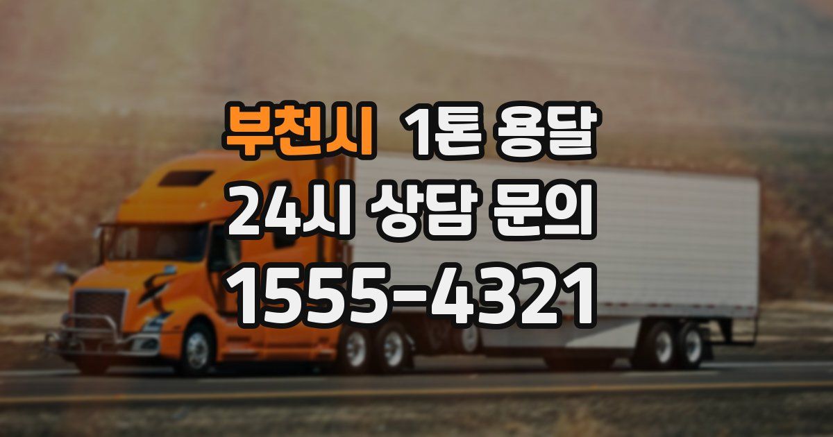 부천시 1톤 용달