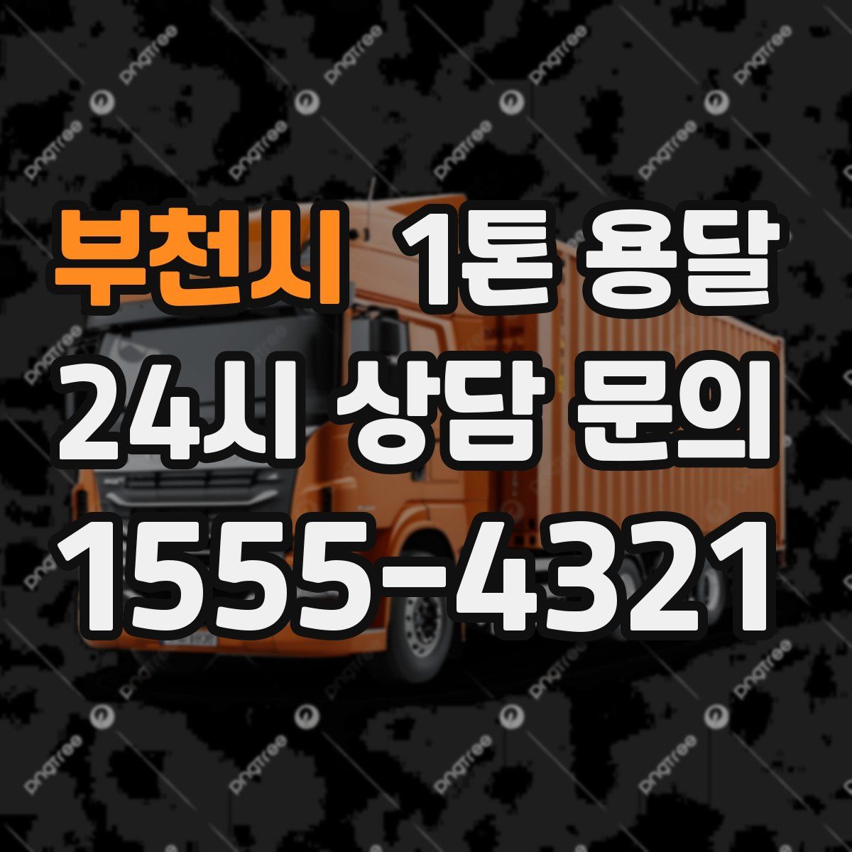 부천시 1톤 용달