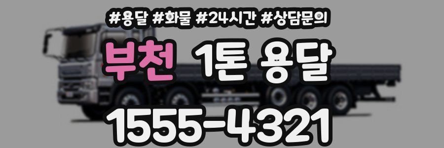 부천 1톤 용달