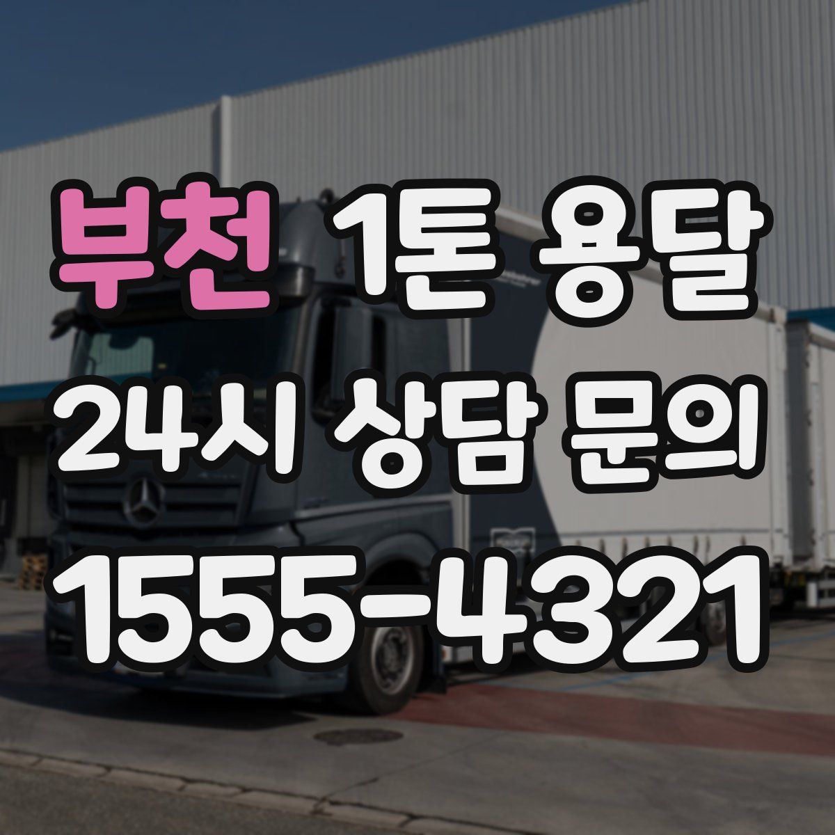 부천 1톤 용달