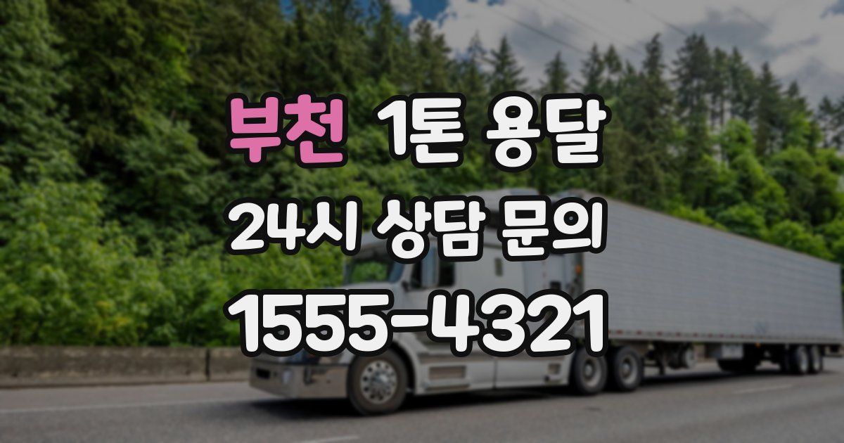 부천 1톤 용달