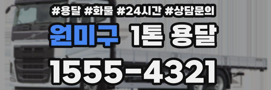 원미구 1톤 용달