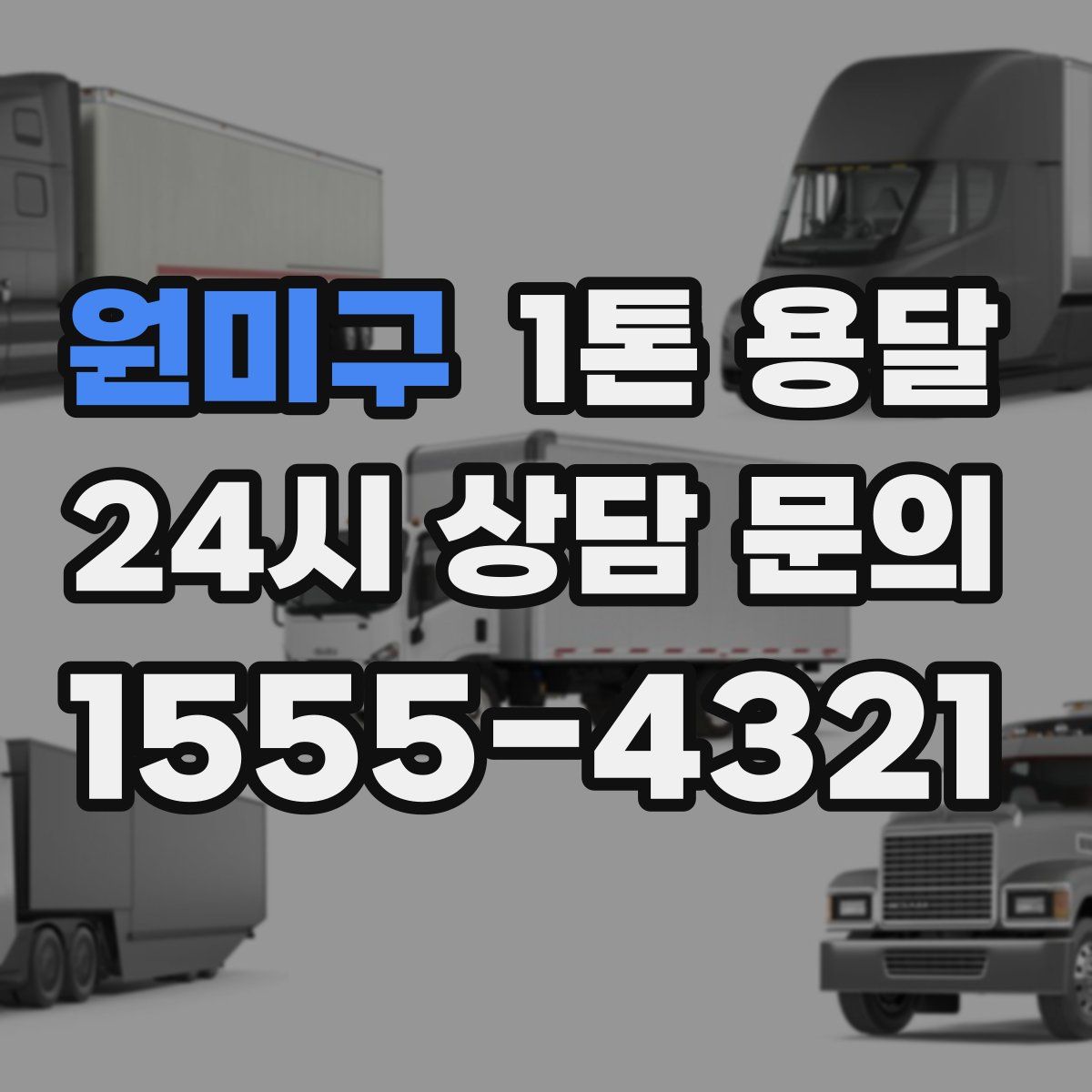 원미구 1톤 용달