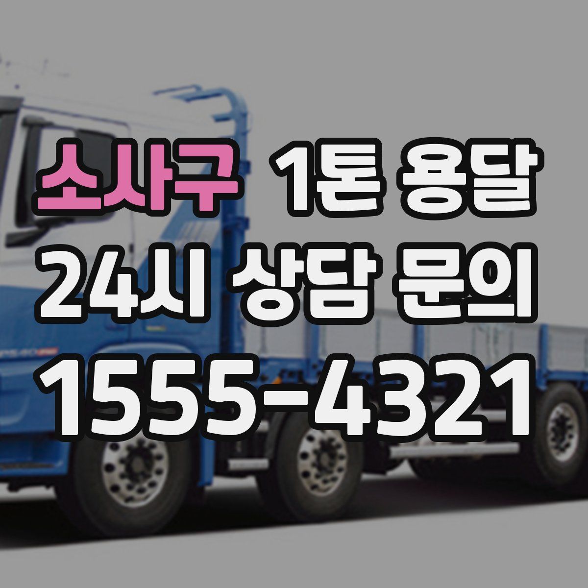 소사구 1톤 용달
