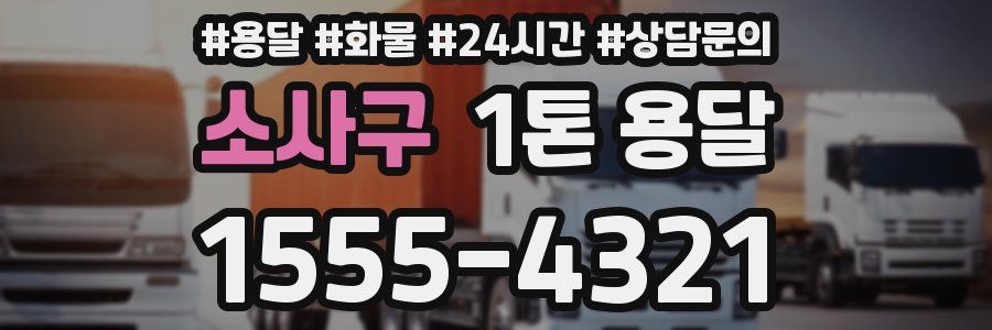 소사구 1톤 용달