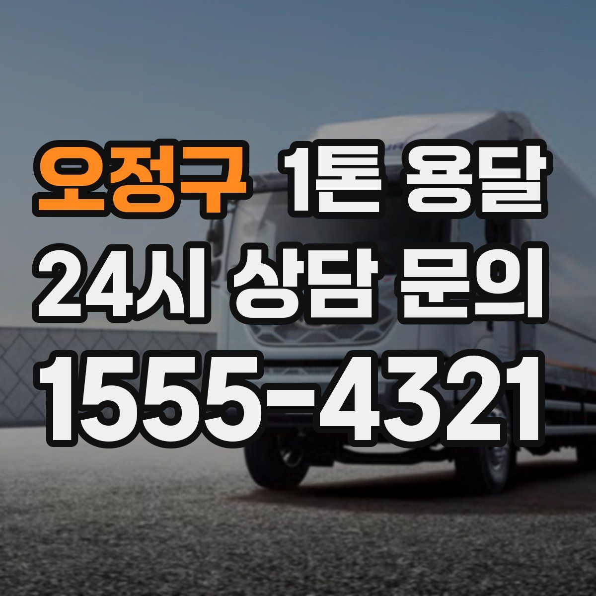 오정구 1톤 용달