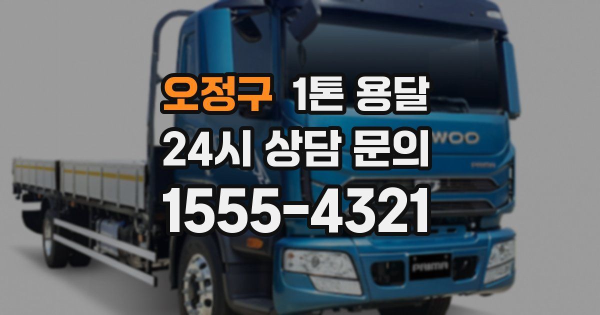 오정구 1톤 용달