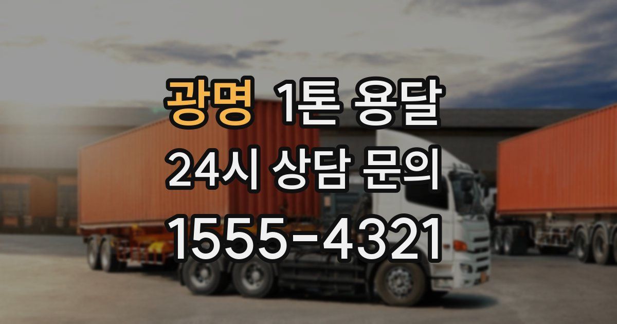 광명 1톤 용달