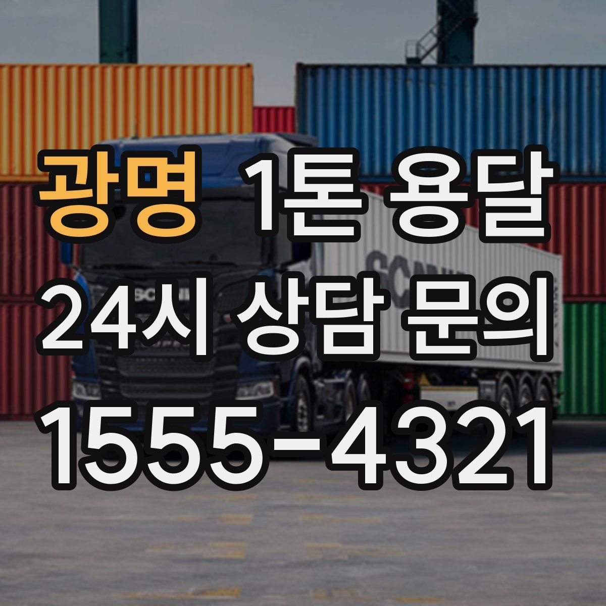광명 1톤 용달