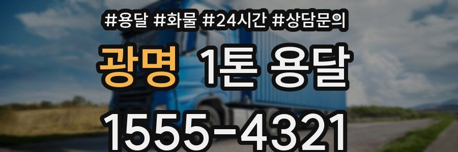 광명 1톤 용달