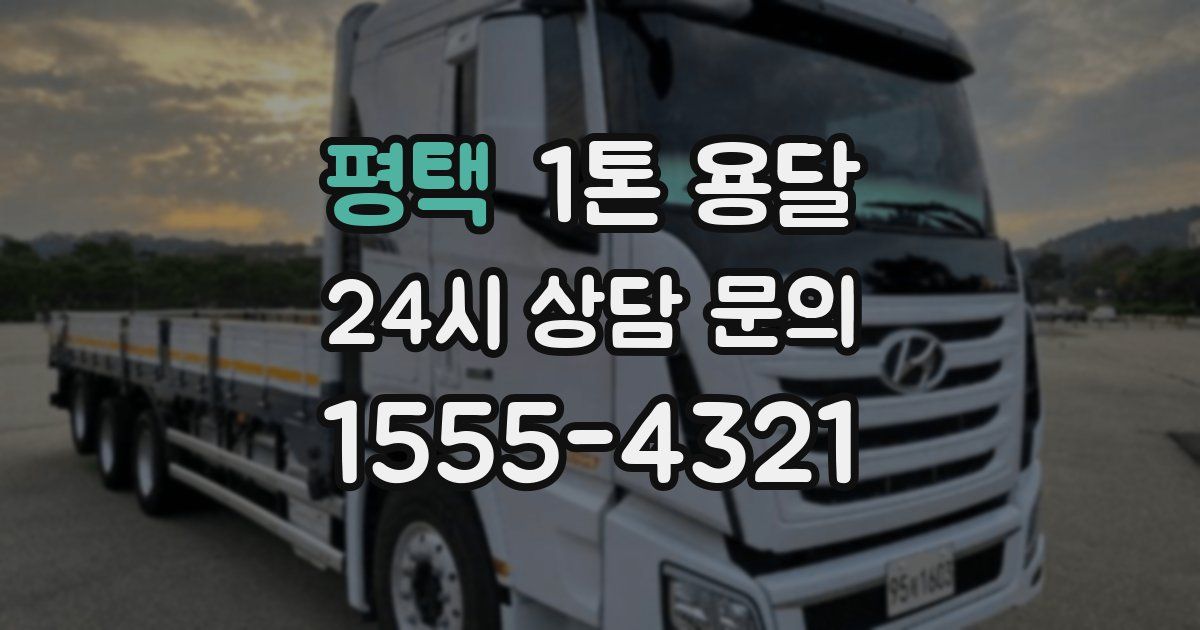 평택 1톤 용달