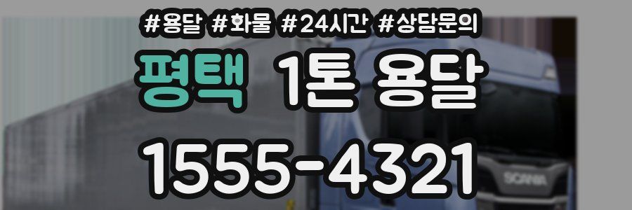 평택 1톤 용달