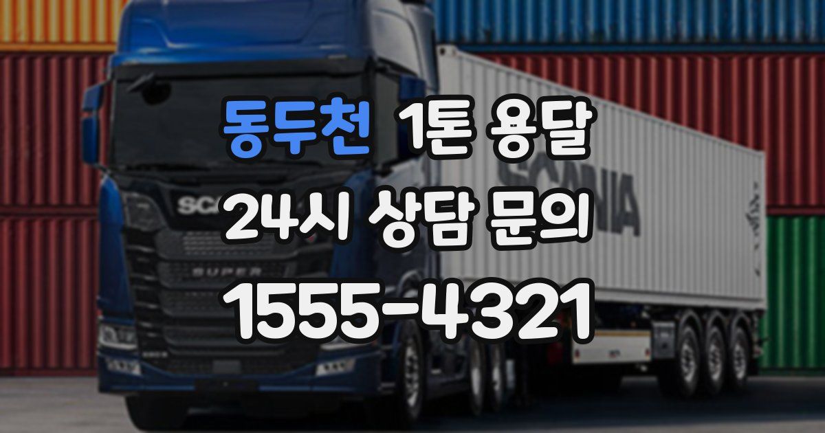 동두천 1톤 용달