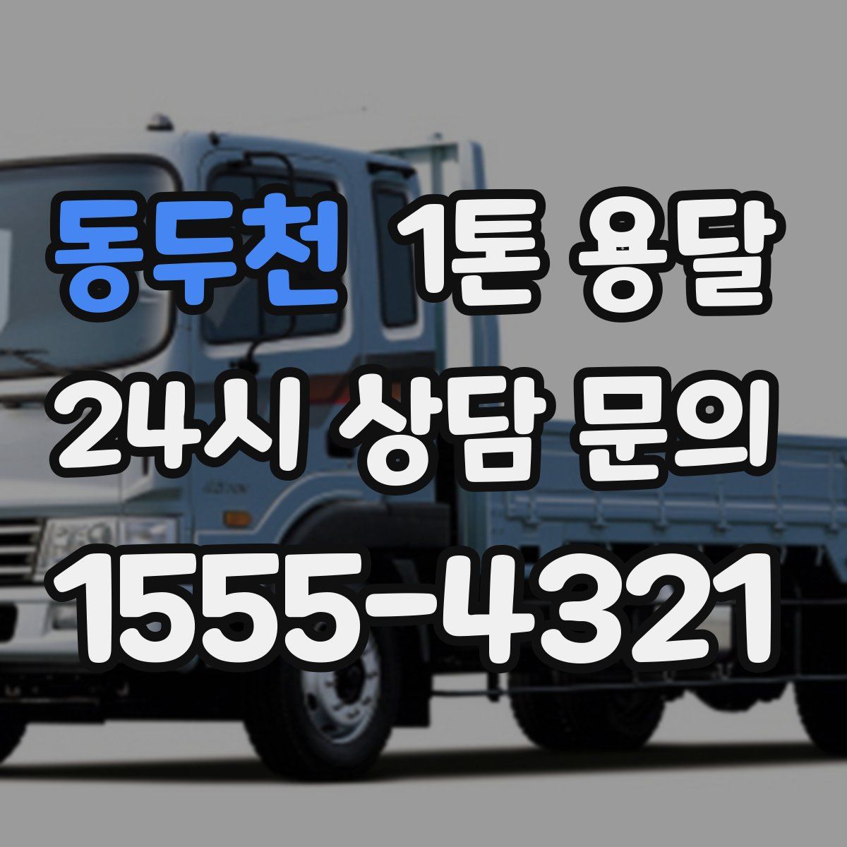 동두천 1톤 용달