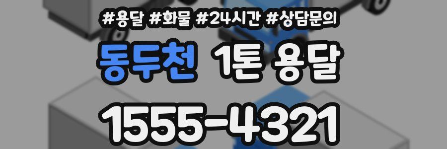 동두천 1톤 용달