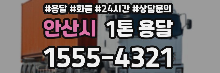 안산시 1톤 용달