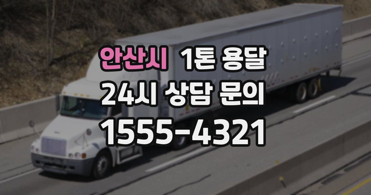 안산시 1톤 용달