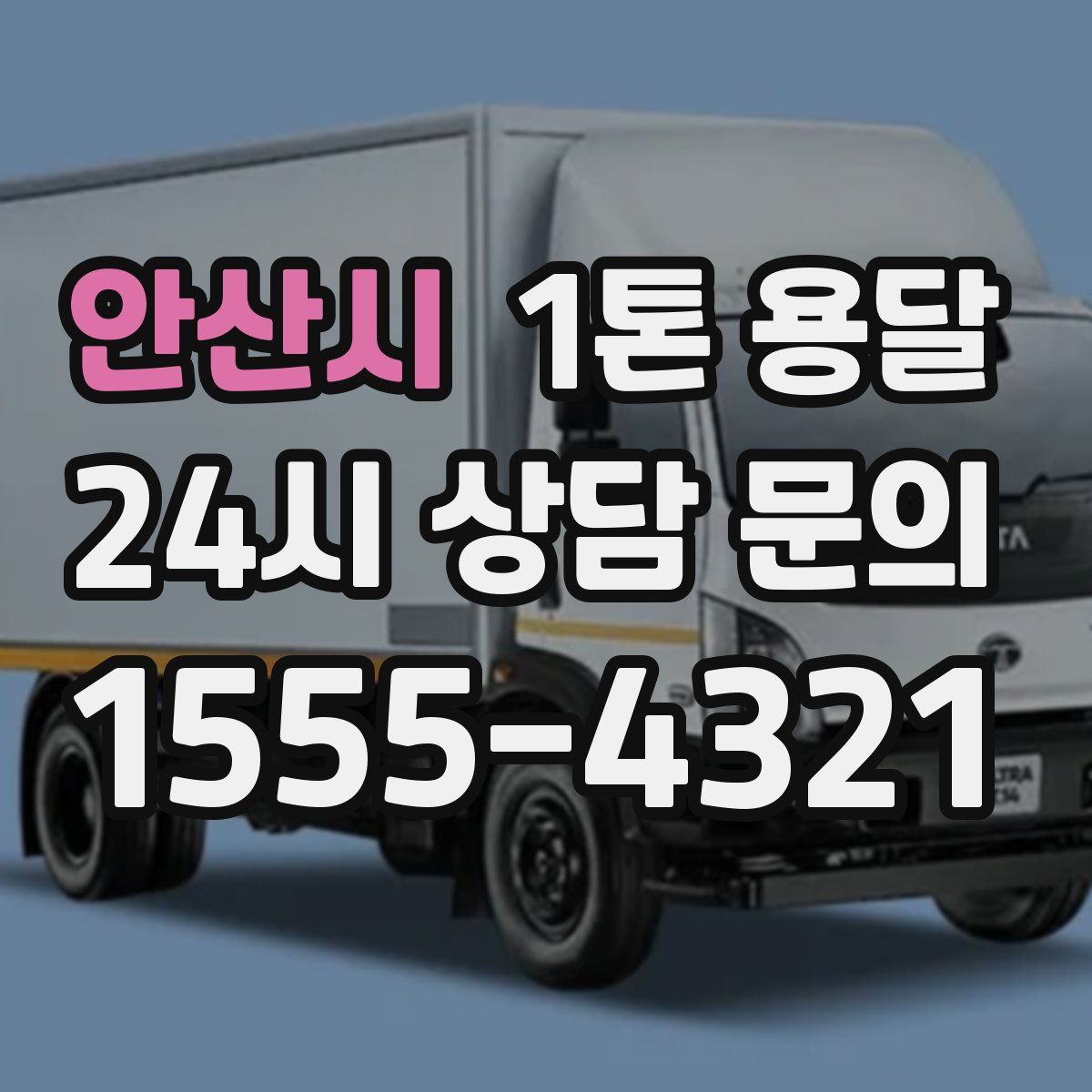 안산시 1톤 용달
