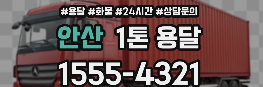 안산 1톤 용달