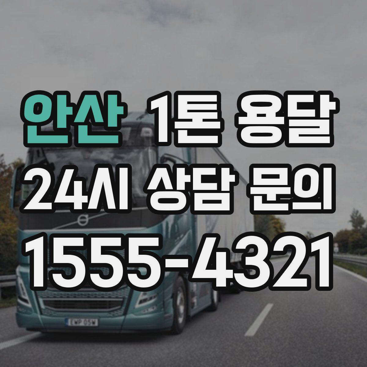 안산 1톤 용달
