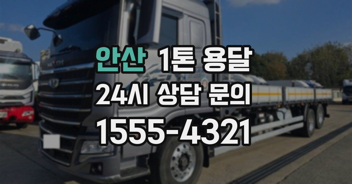 안산 1톤 용달