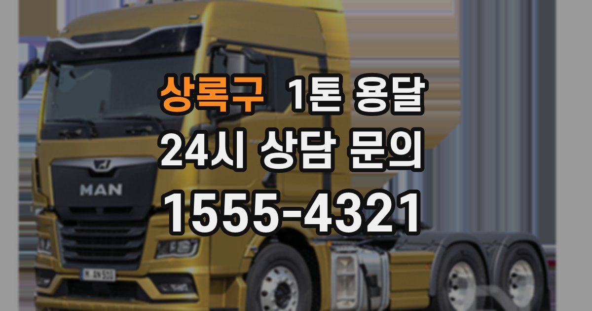 상록구 1톤 용달