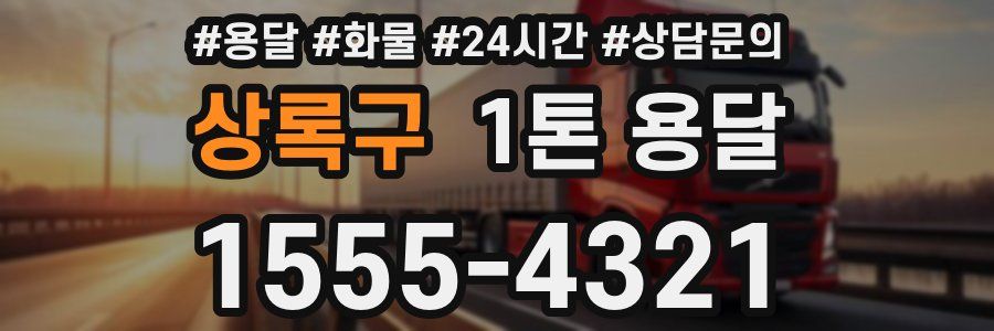 상록구 1톤 용달