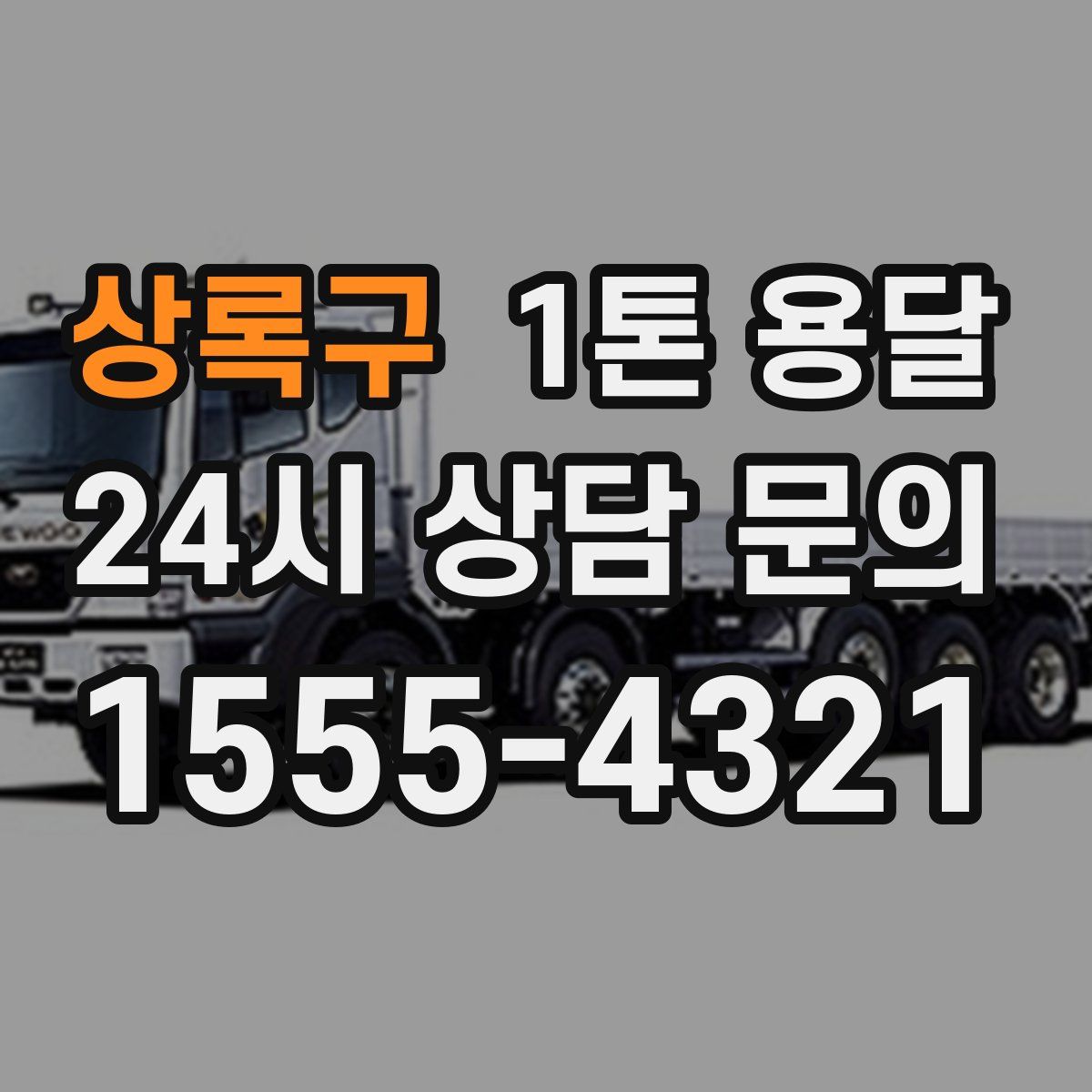 상록구 1톤 용달