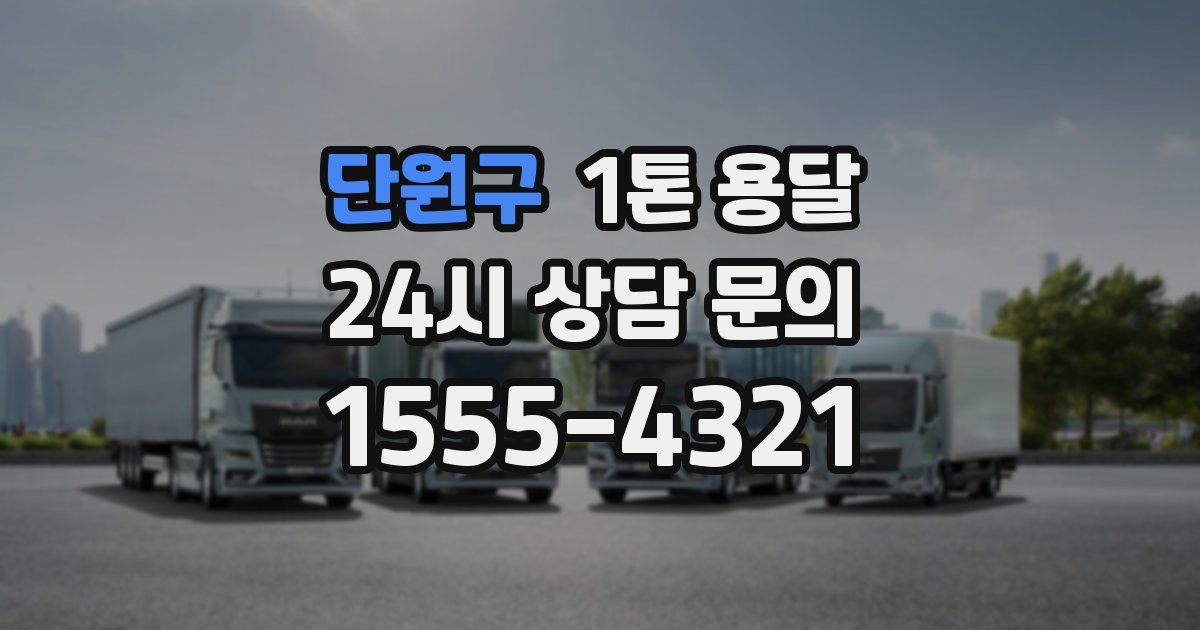 단원구 1톤 용달