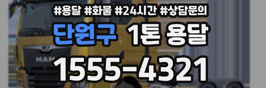 단원구 1톤 용달