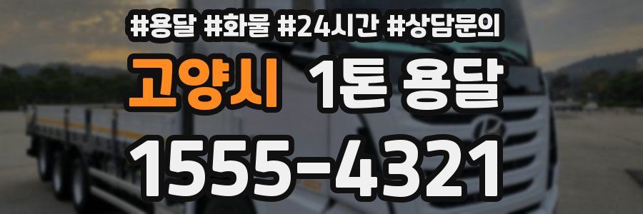 고양시 1톤 용달