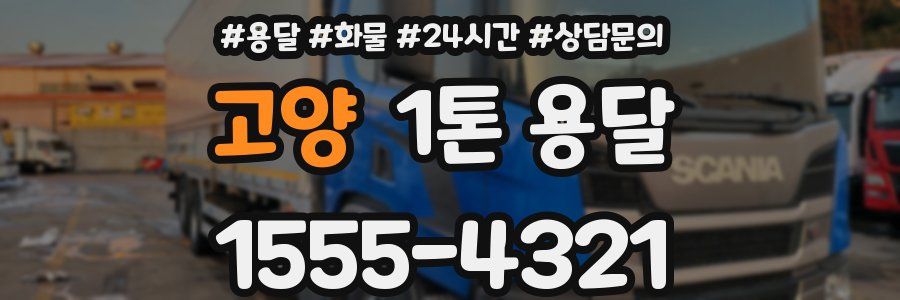 고양 1톤 용달