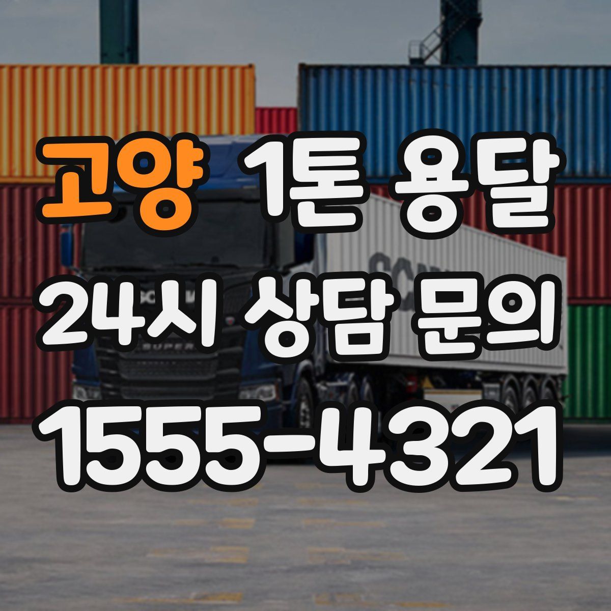 고양 1톤 용달