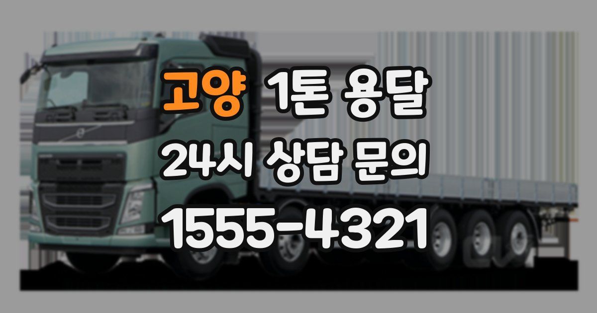고양 1톤 용달