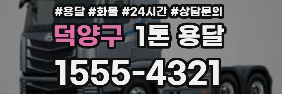 덕양구 1톤 용달