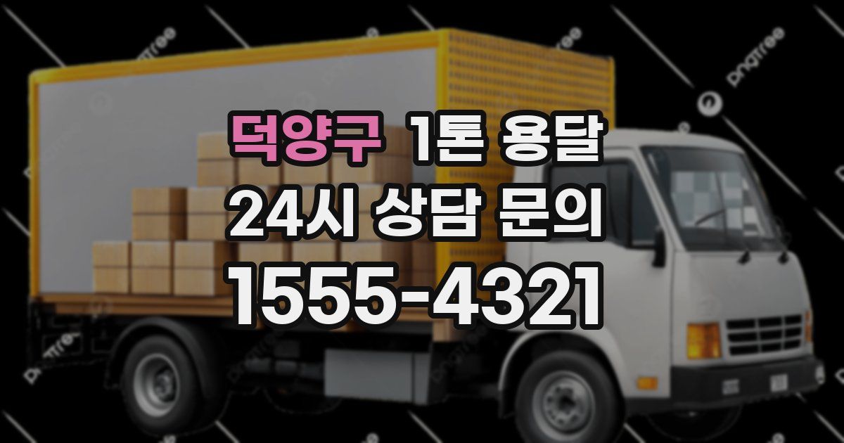 덕양구 1톤 용달