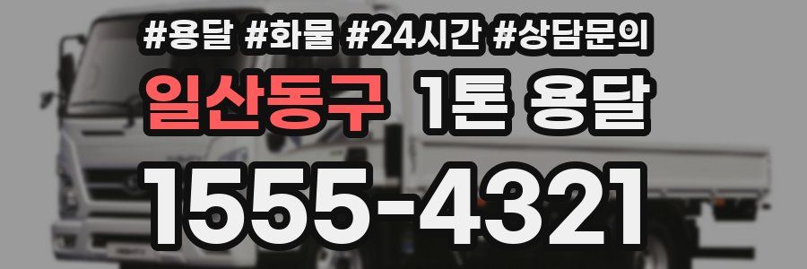 일산동구 1톤 용달