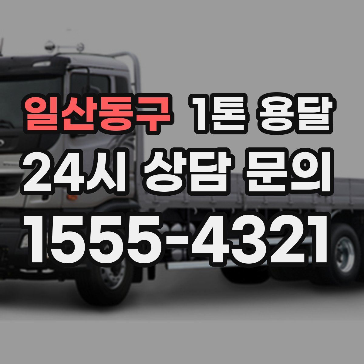 일산동구 1톤 용달
