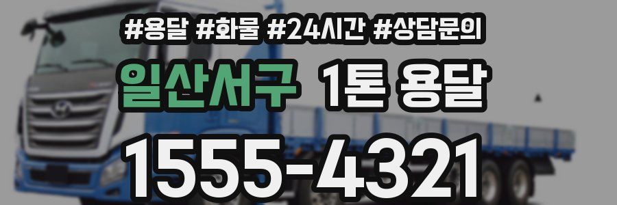 일산서구 1톤 용달