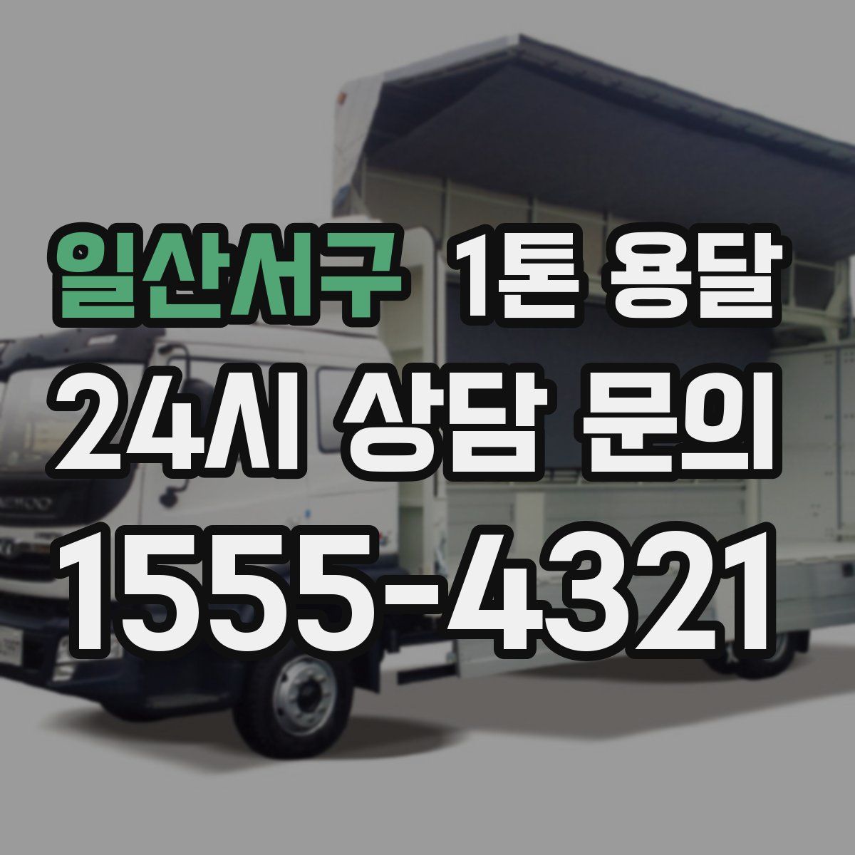 일산서구 1톤 용달
