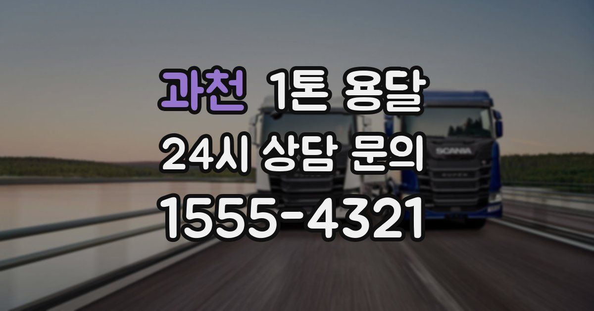 과천 1톤 용달